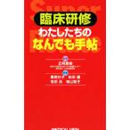 臨床研修わたしたちのなんでも手帖／正岡直樹
