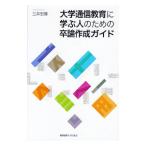 大学通信教育に学ぶ人のための卒論作成ガイド／三井宏隆