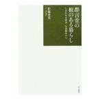 群言堂の根のある暮らし／松場登美