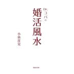 Yahoo! Yahoo!ショッピング(ヤフー ショッピング)Dr．コパの婚活風水／小林祥晃