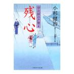  осталось сердце (. следующий . Edo календарь серии 4)| Kosugi Kenji 