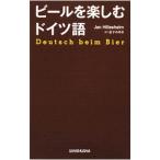 Yahoo! Yahoo!ショッピング(ヤフー ショッピング)ビールを楽しむドイツ語／HillesheimJan