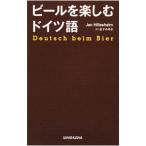 Yahoo! Yahoo!ショッピング(ヤフー ショッピング)ビールを楽しむドイツ語／ＨｉｌｌｅｓｈｅｉｍＪａｎ