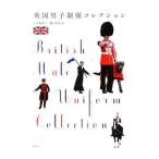 英国男子制服コレクション／石井理恵子