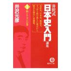 井沢式「日本史入門」講座(1)−和とケガレの巻−／井沢元彦
