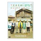 DVD／下荒井兄弟のスプリング，ハズ，カム