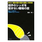 相手のシッポを踏まない職場の掟／前田明（1951〜）
