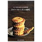 スイーツレッスンABC/高橋里枝
