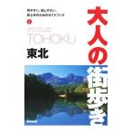 東北／大人の街歩き編集部【編】