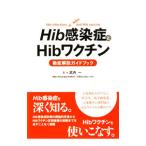 Ｈｉｂ感染症とＨｉｂワクチン徹底解説ガイドブック／武内一