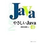 Yahoo! Yahoo!ショッピング(ヤフー ショッピング)やさしいJava 【第4版】／高橋麻奈
