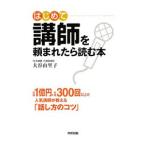 はじめて講師を頼まれたら読む本／大谷由里