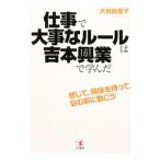 仕事で大事なルールは吉本興業で学んだ／大谷由里子