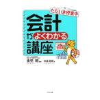 Yahoo! Yahoo!ショッピング(ヤフー ショッピング)ただいま授業中会計がよくわかる講座／金児昭