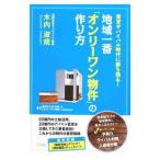 地域一番「オンリーワン物件」の作り方／木内淑規