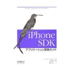 ｉＰｈｏｎｅ ＳＤＫアプリケーション開発ガイド／ＺｄｚｉａｒｓｋｉＪｏｎａｔｈａｎ