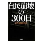 自民崩壊の３００日／読売新聞社