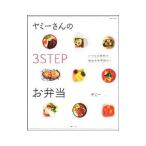 ヤミーさんの３ＳＴＥＰお弁当／ヤミー