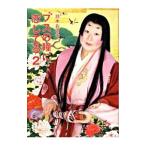 ブスの瞳に恋してる 2／鈴木おさむ