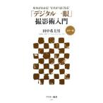 [ цифровой однообъективный ] фотосъемка . введение - основы . понимать! фотография . хорошо становится!- [ цвет версия ]| рисовое поле средний . прекрасный мужчина 