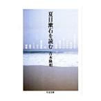  Natsume Soseki . читать | Yoshimoto Takaaki 