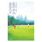 私の中のあなた 上／ジョディ・ピコー