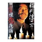 DVD／稲川淳二の怪念夜話