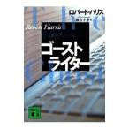 ゴーストライター／ロバート・ハリス