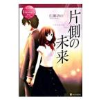 片側の未来／広瀬もりの