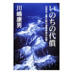 いのちの代償／川嶋康男