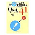 なるほどナットク！ビジネス文書の達人になるためのQ＆A41／安田正