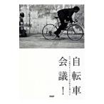 自転車会議！／疋田智