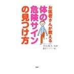 お医者さんが教える体の危険サインの見つけ方／平石貴久