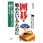 囲碁を始めたい人のために／石田芳夫