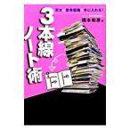 3本線ノート術／橋本和彦