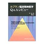 カプラン臨床精神医学Q＆Aレビュー／SadockBenjamin J．