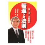 リーダーのための若返りの法則／松