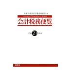 会計税務便覧 平成２１年度版／日