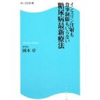 糖尿病最新療法／岡本卓