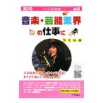 音楽・芸能業界の仕事につくには 2010／さんぽう
