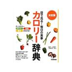 Yahoo! Yahoo!ショッピング(ヤフー ショッピング)目で見る！毎日の食事カロリー辞典／上村泰子