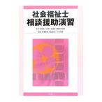 社会福祉士相談援助演習／日本社会福祉士養成校協会