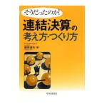 連結決算の考え方・つくり方／藤原道夫（１９５１〜）