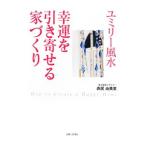 Yahoo! Yahoo!ショッピング(ヤフー ショッピング)ユミリー風水幸運を引き寄せる家づくり／直井由美里