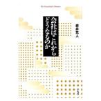会社はこれからどうなるのか／岩井克人