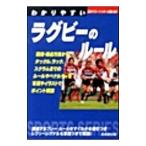 わかりやすいラグビーのルール 〔２００９〕／日本ラグビーフットボール協会
