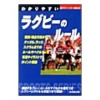 わかりやすいラグビーのルール 2009／日本ラグビーフットボール協会