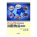 ビジュアルでわかる国際物流／汪正仁