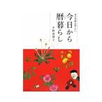 今日から暦暮らし／平野恵理子