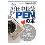 田中長徳PENの本／田中長徳